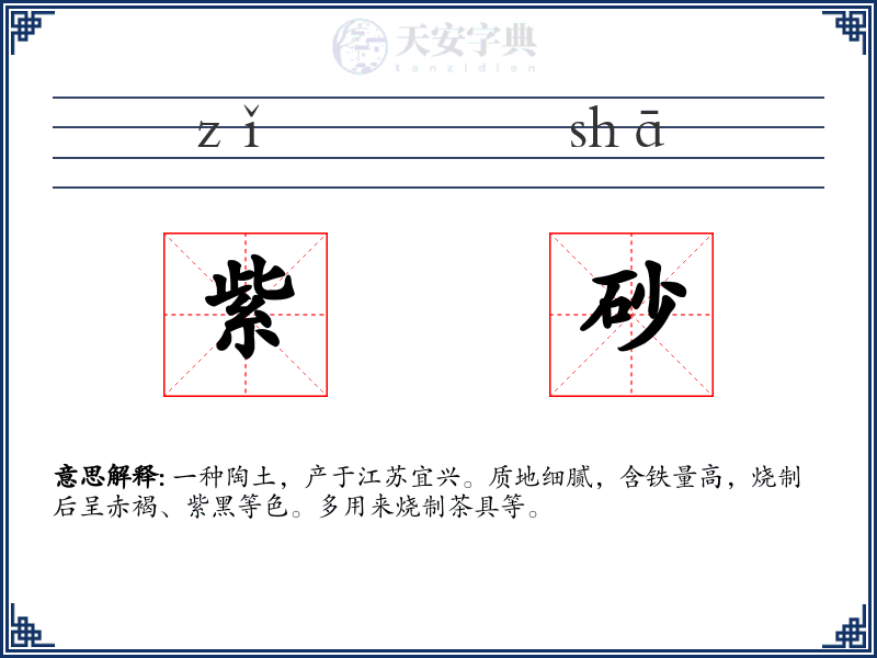 紫砂