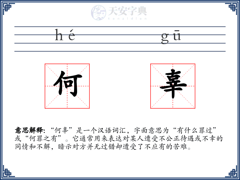 何辜