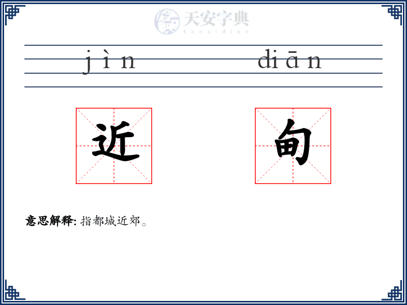 近甸