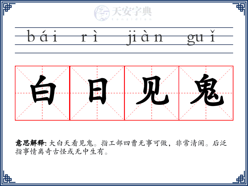 白日见鬼