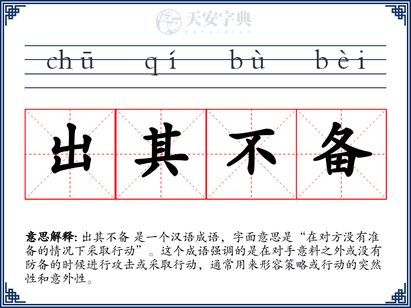 出其不备