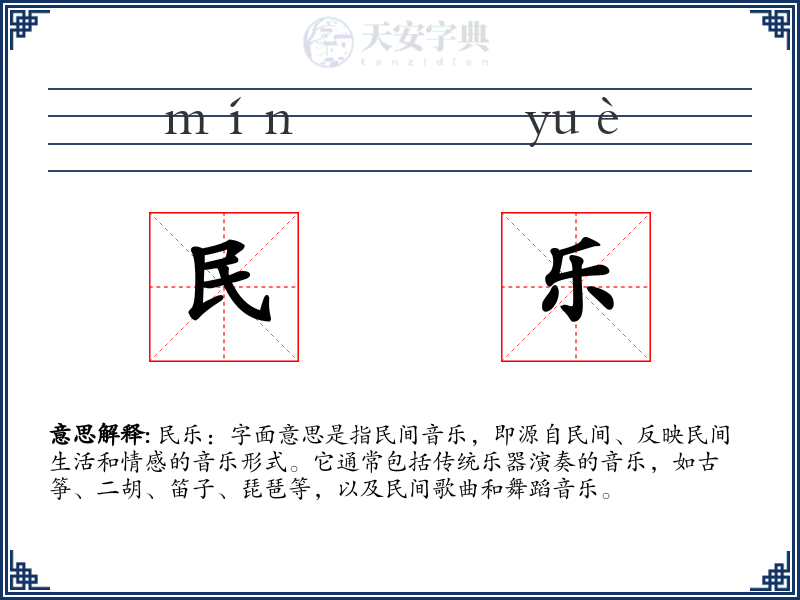 民乐