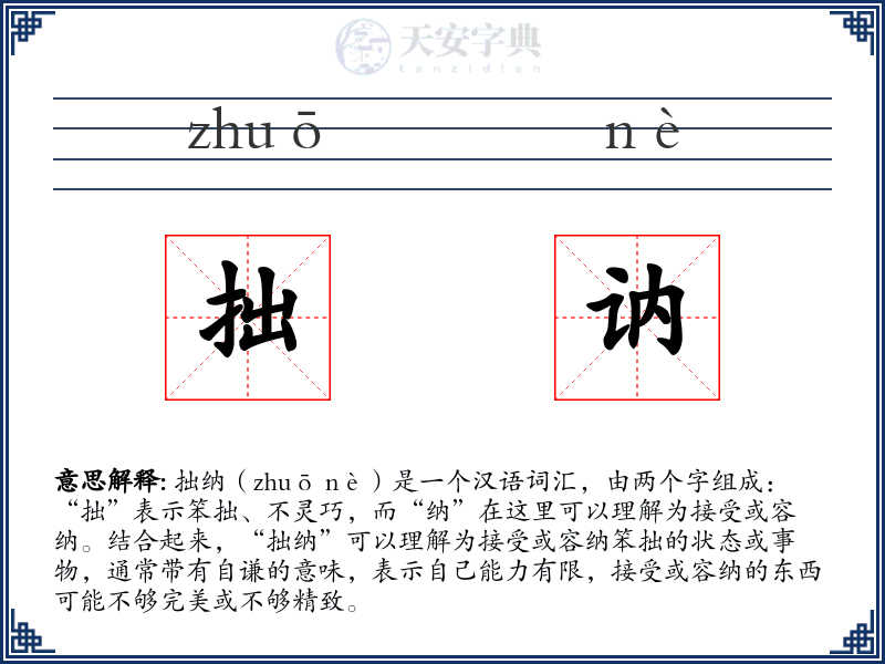 拙讷