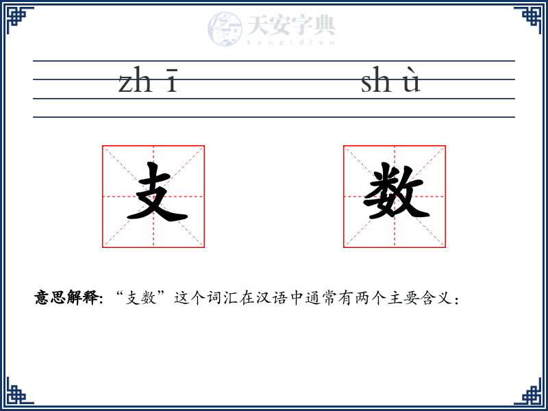 支数