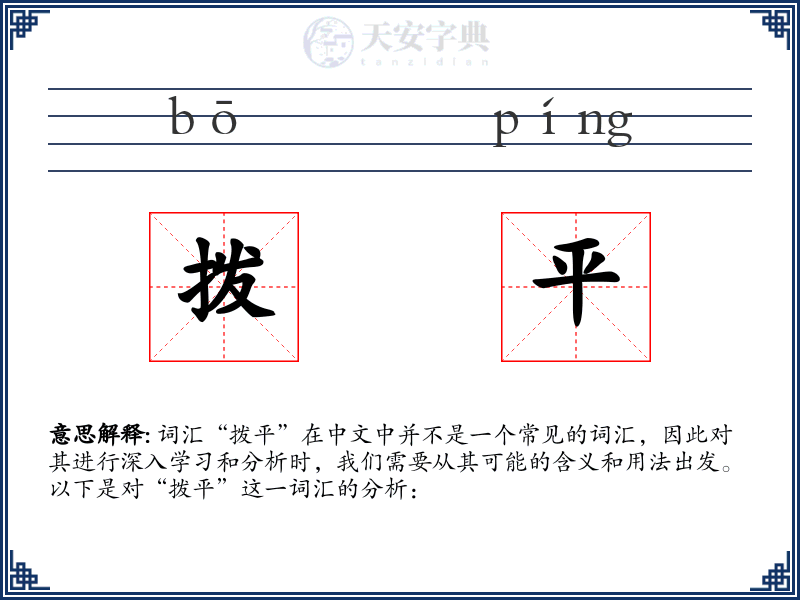 拨平