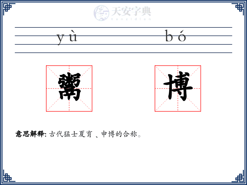 鬻博
