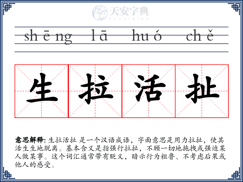 生拉活扯