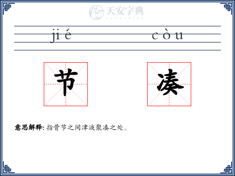 节凑