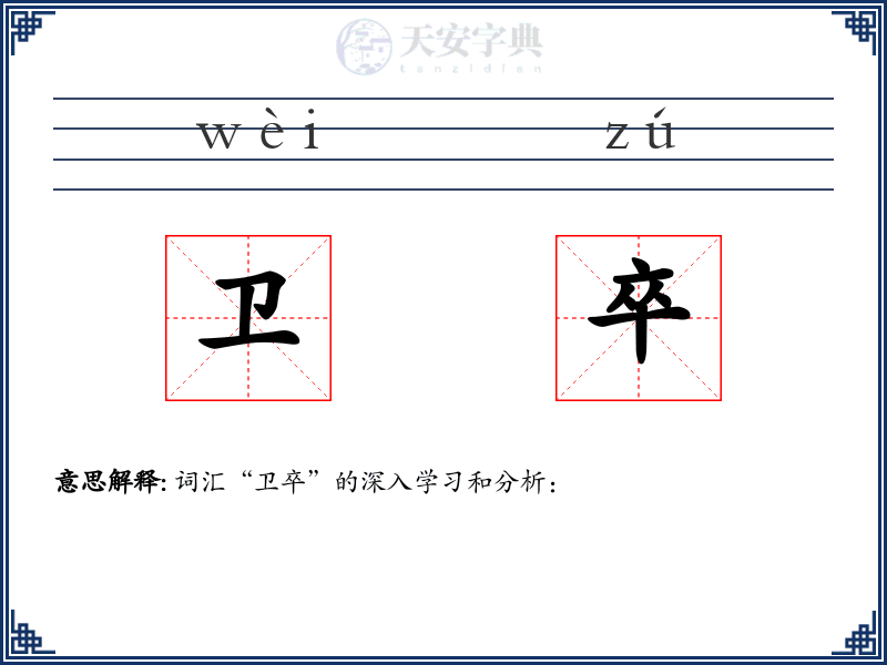 卫卒