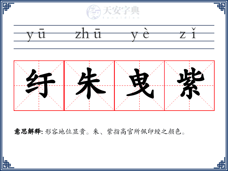 纡朱曳紫