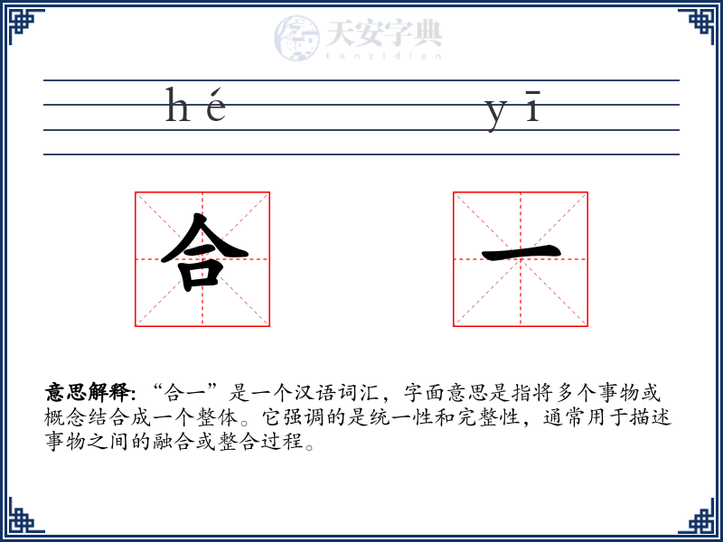 合一