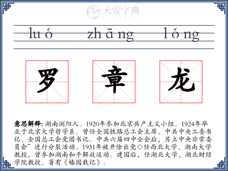 罗章龙