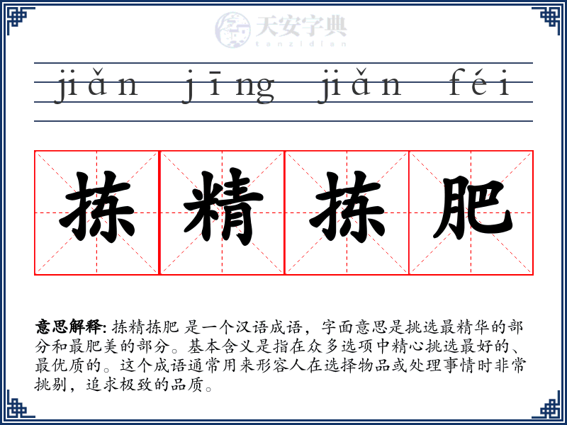 拣精拣肥