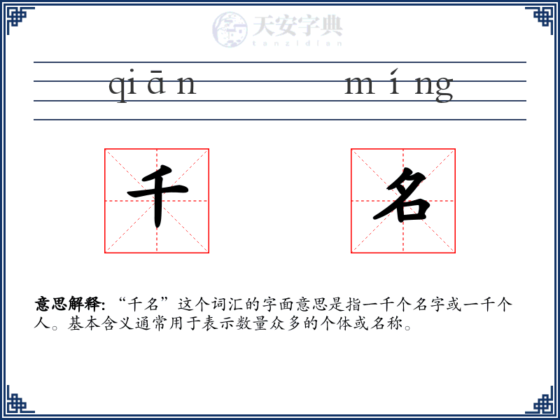 千名