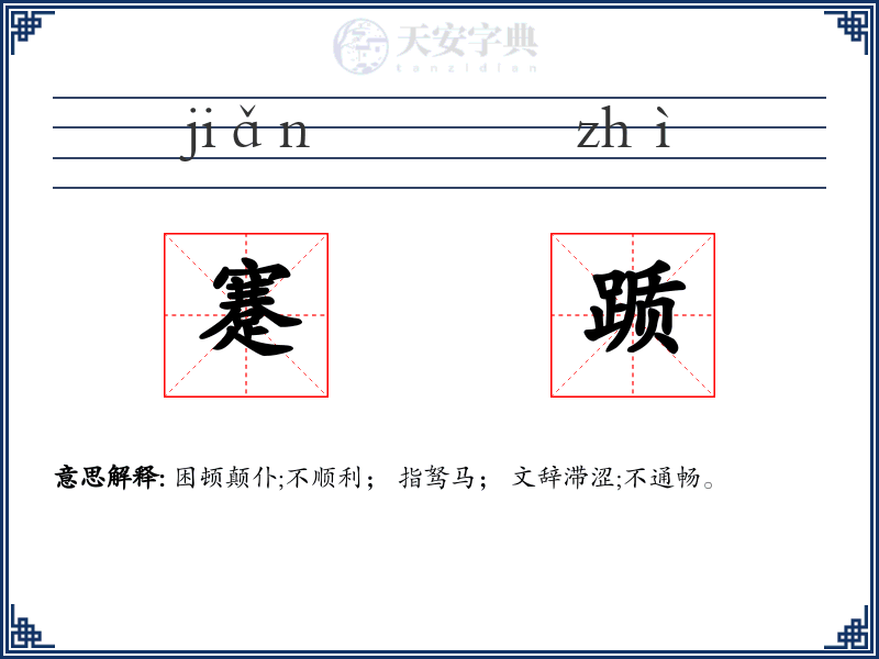 蹇踬
