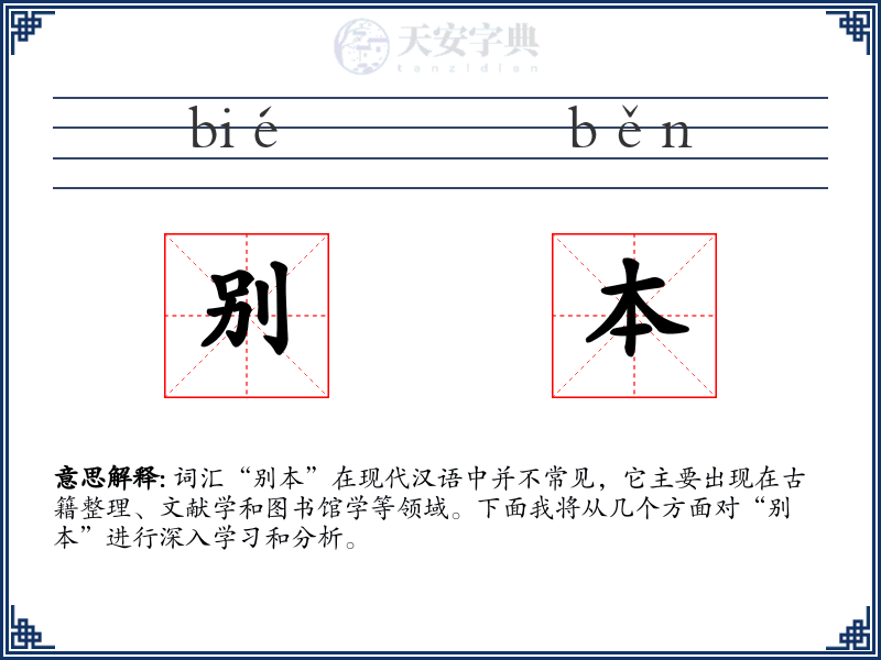 别本