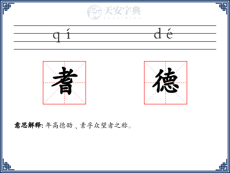 耆德