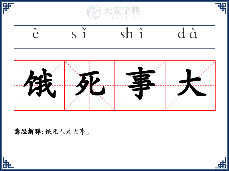 饿死事大