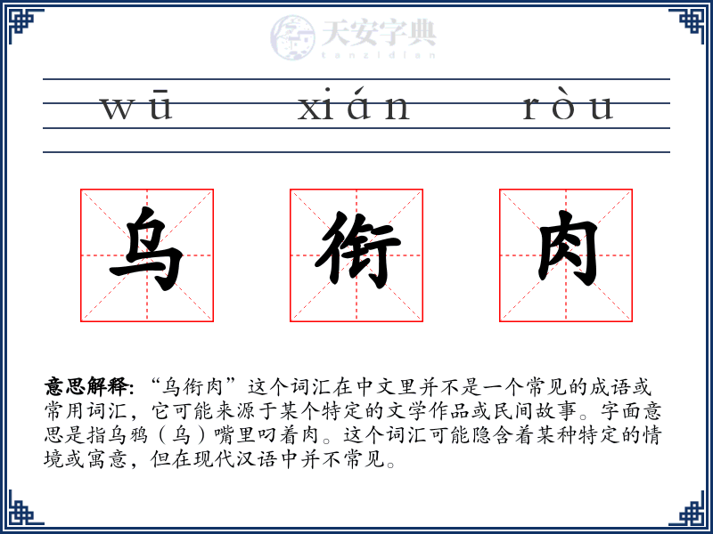 乌衔肉