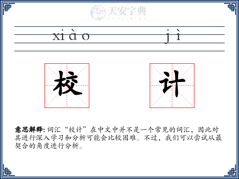 校计