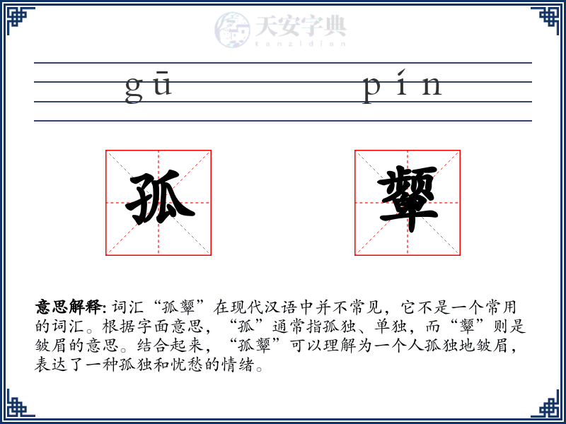孤颦