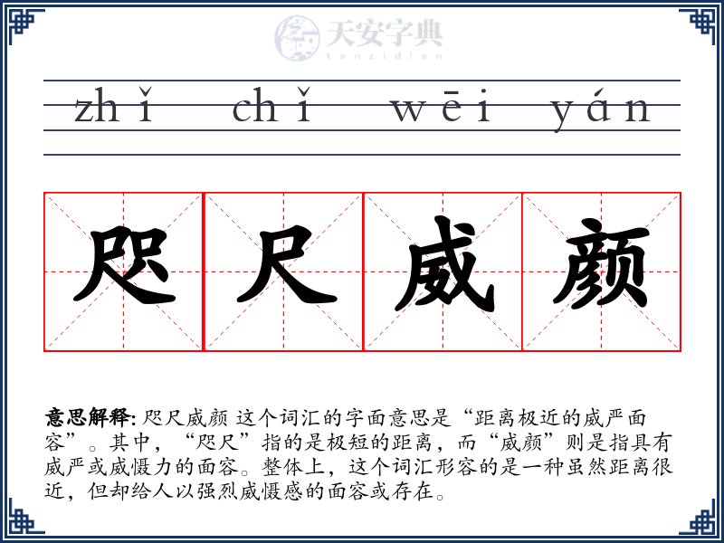 咫尺威颜