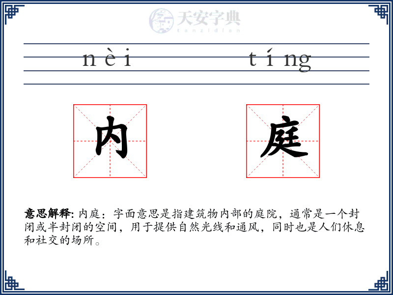 内庭