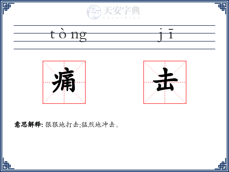痛击