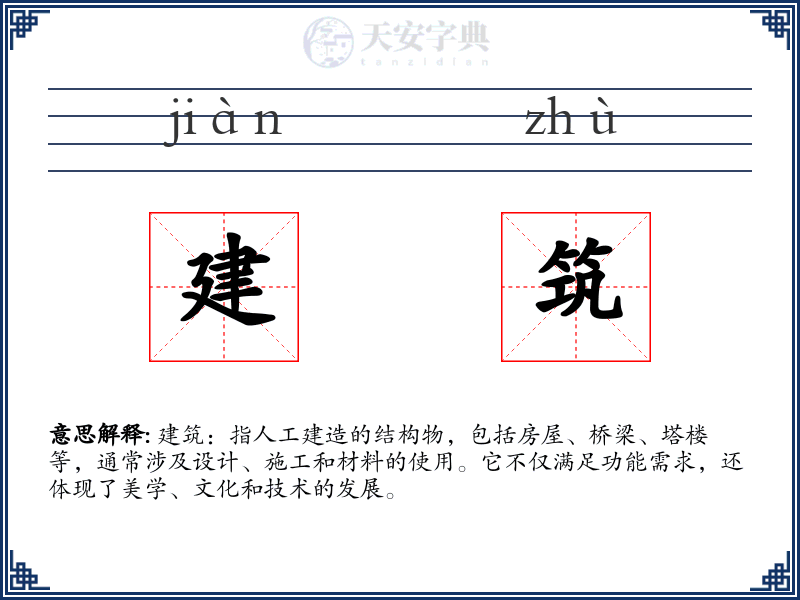 建筑
