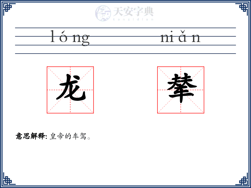 龙辇