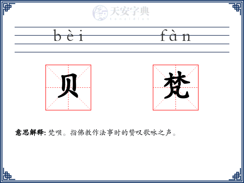 贝梵