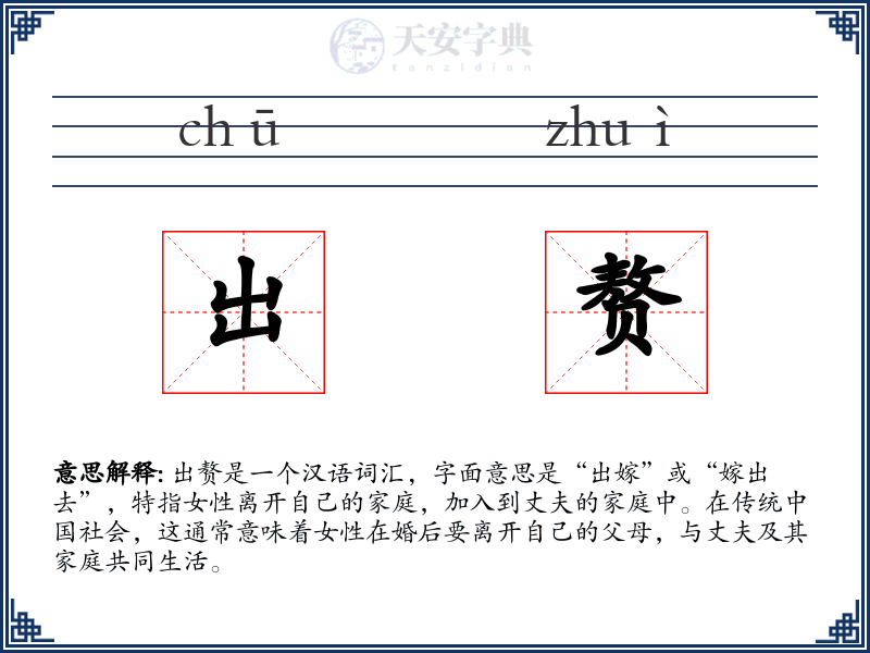出赘