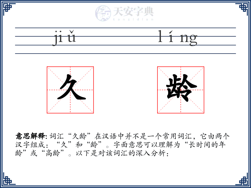 久龄
