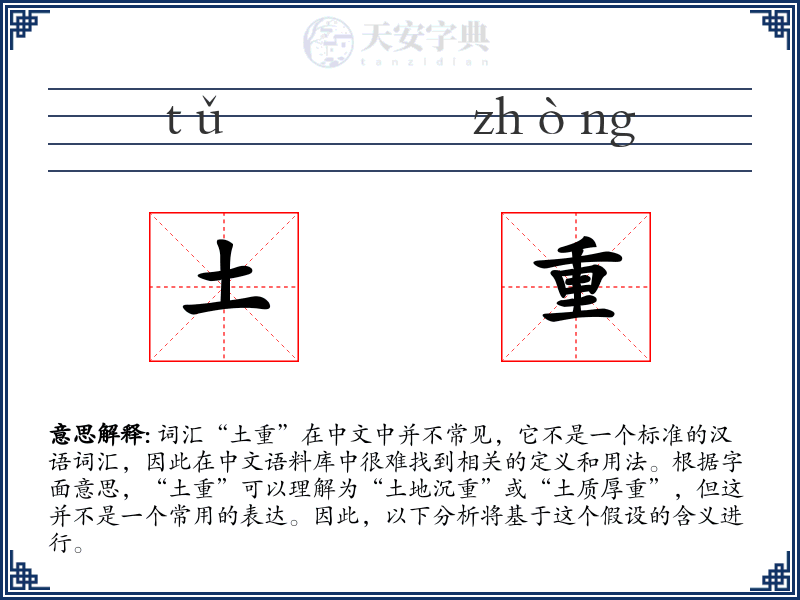 土重