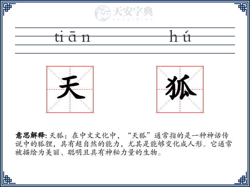 天狐