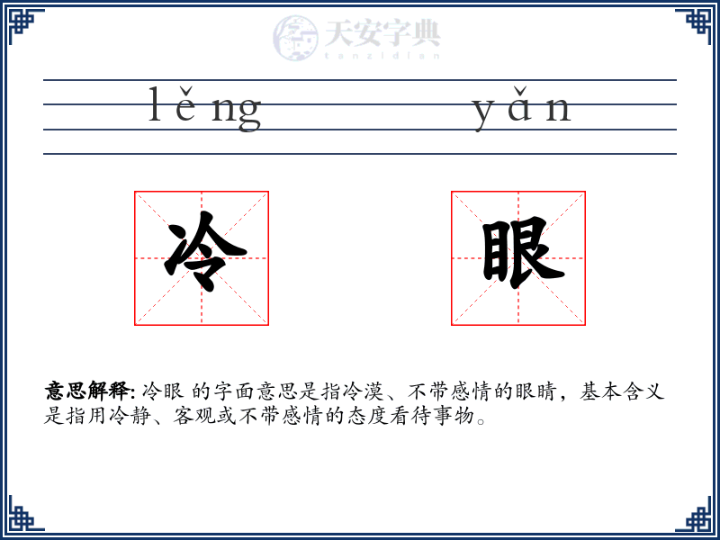 冷眼