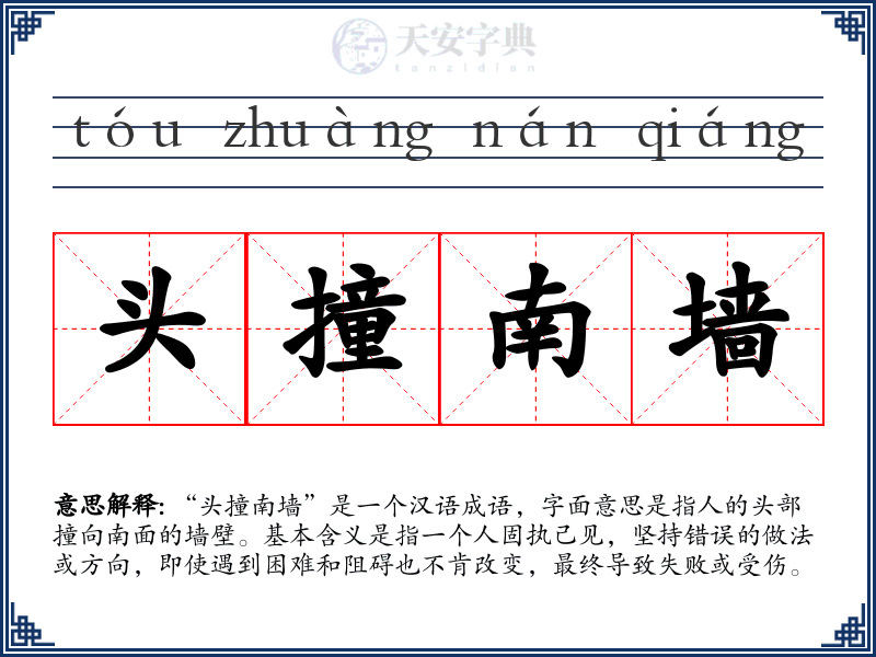 头撞南墙