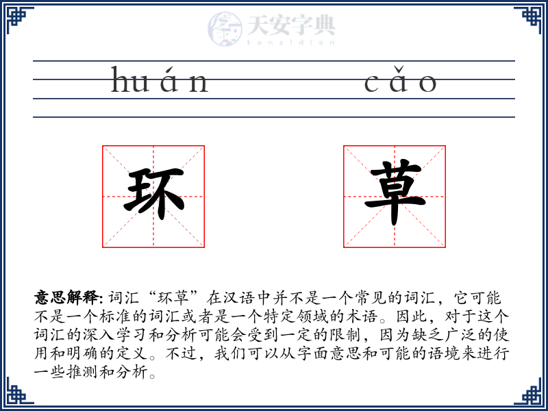 环草