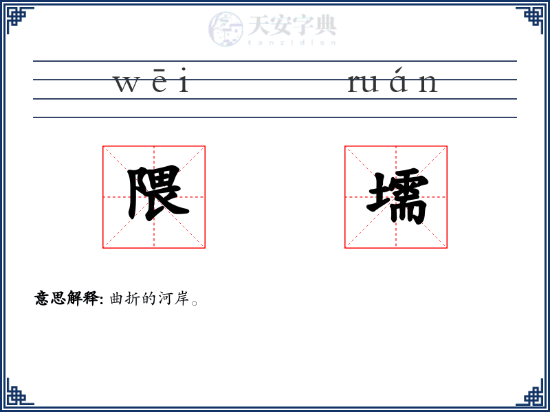 隈壖