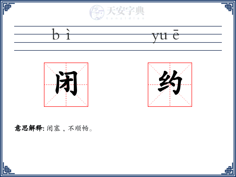 闭约