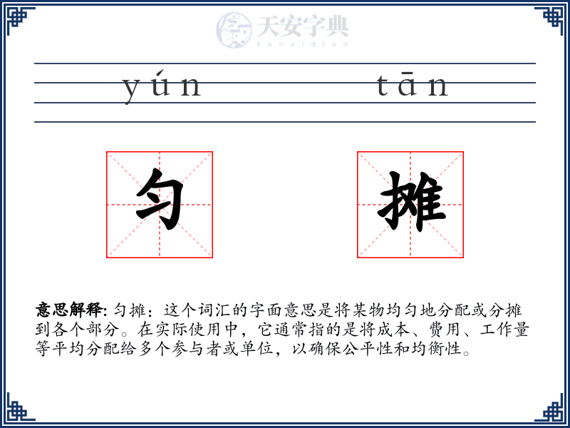 匀摊