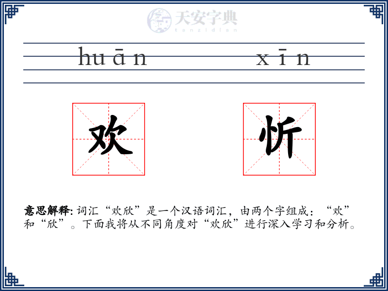 欢忻