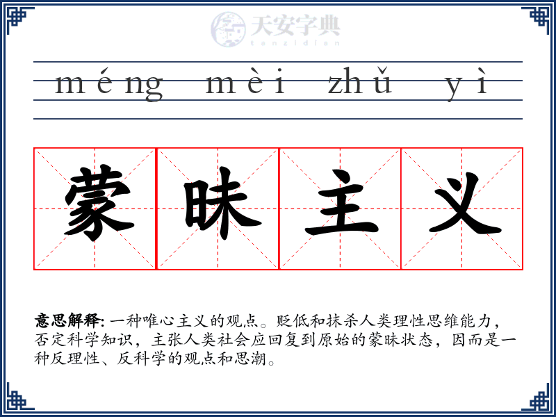 蒙昧主义