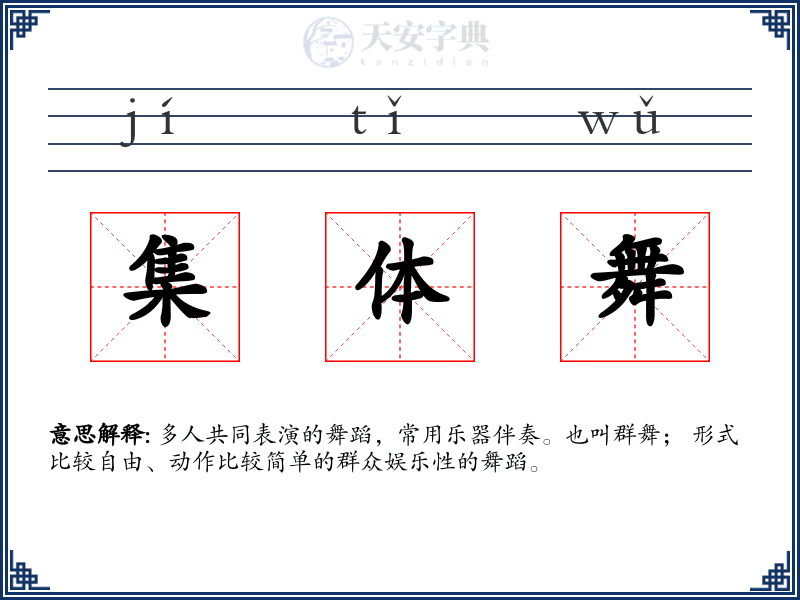 集体舞