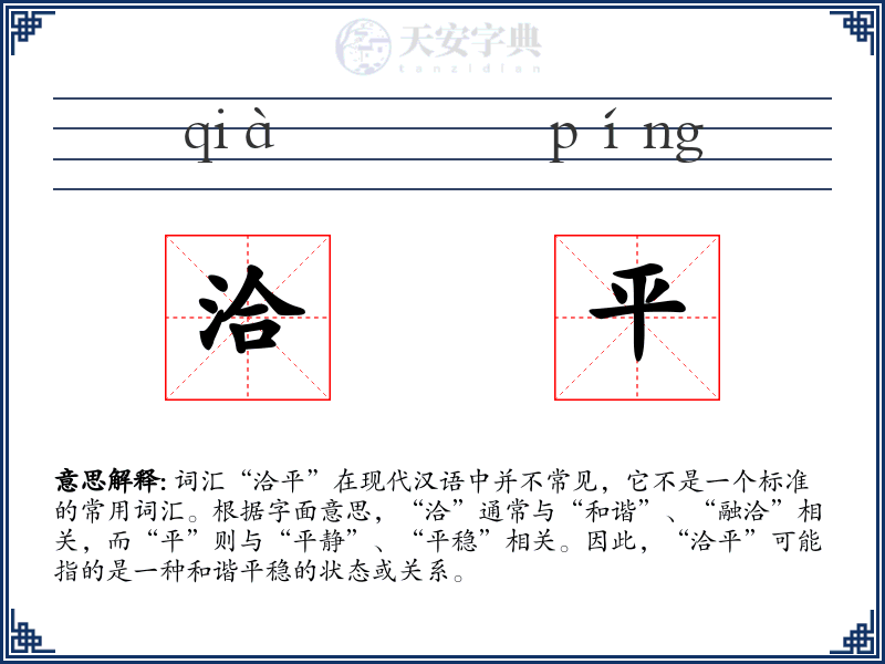 洽平