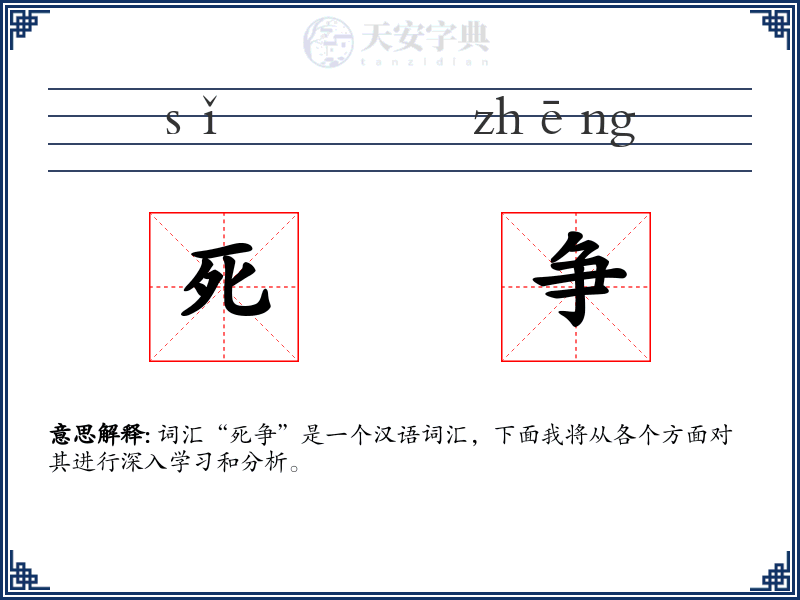 死争