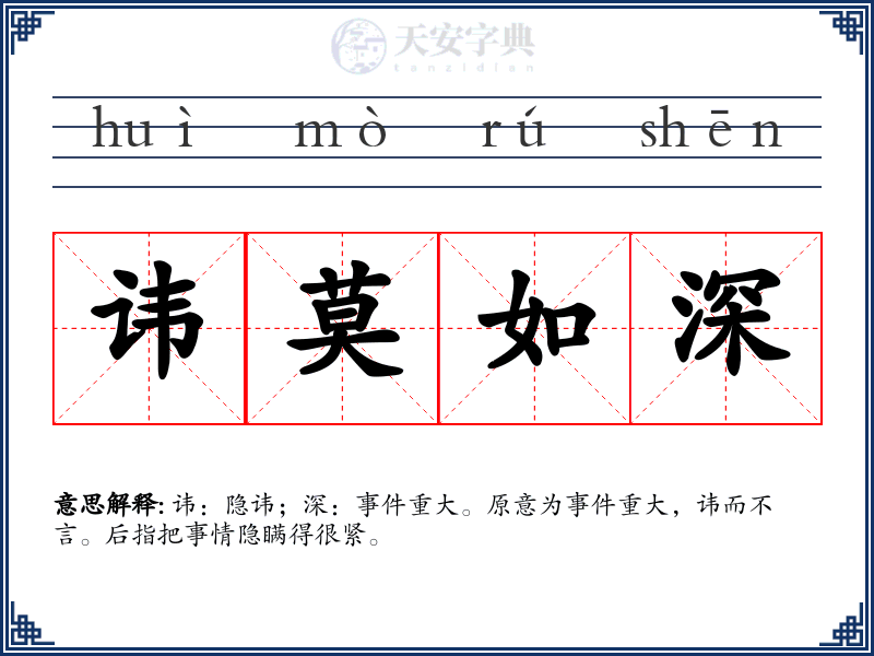 讳莫如深