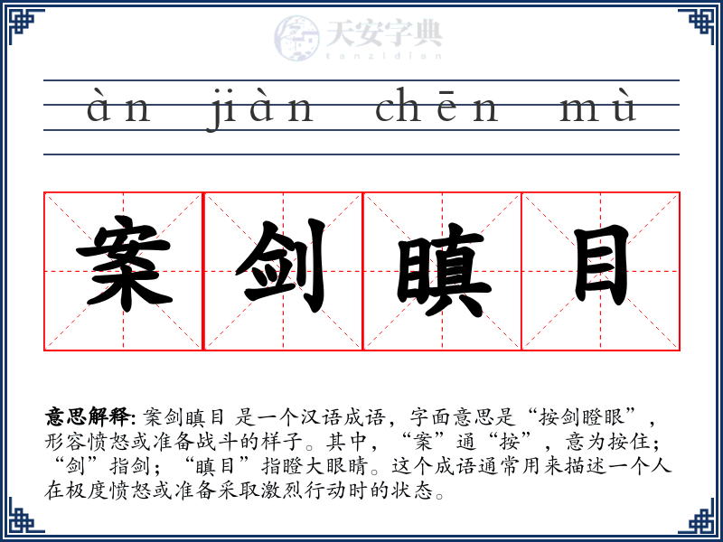 案剑瞋目