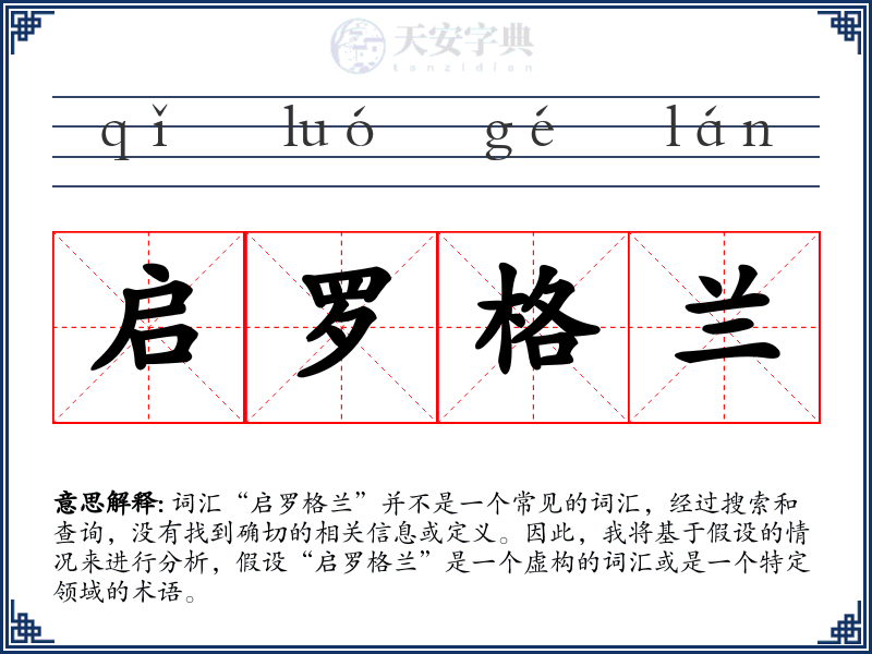 启罗格兰