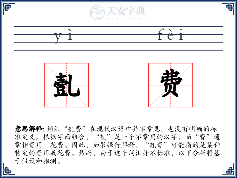 亄费